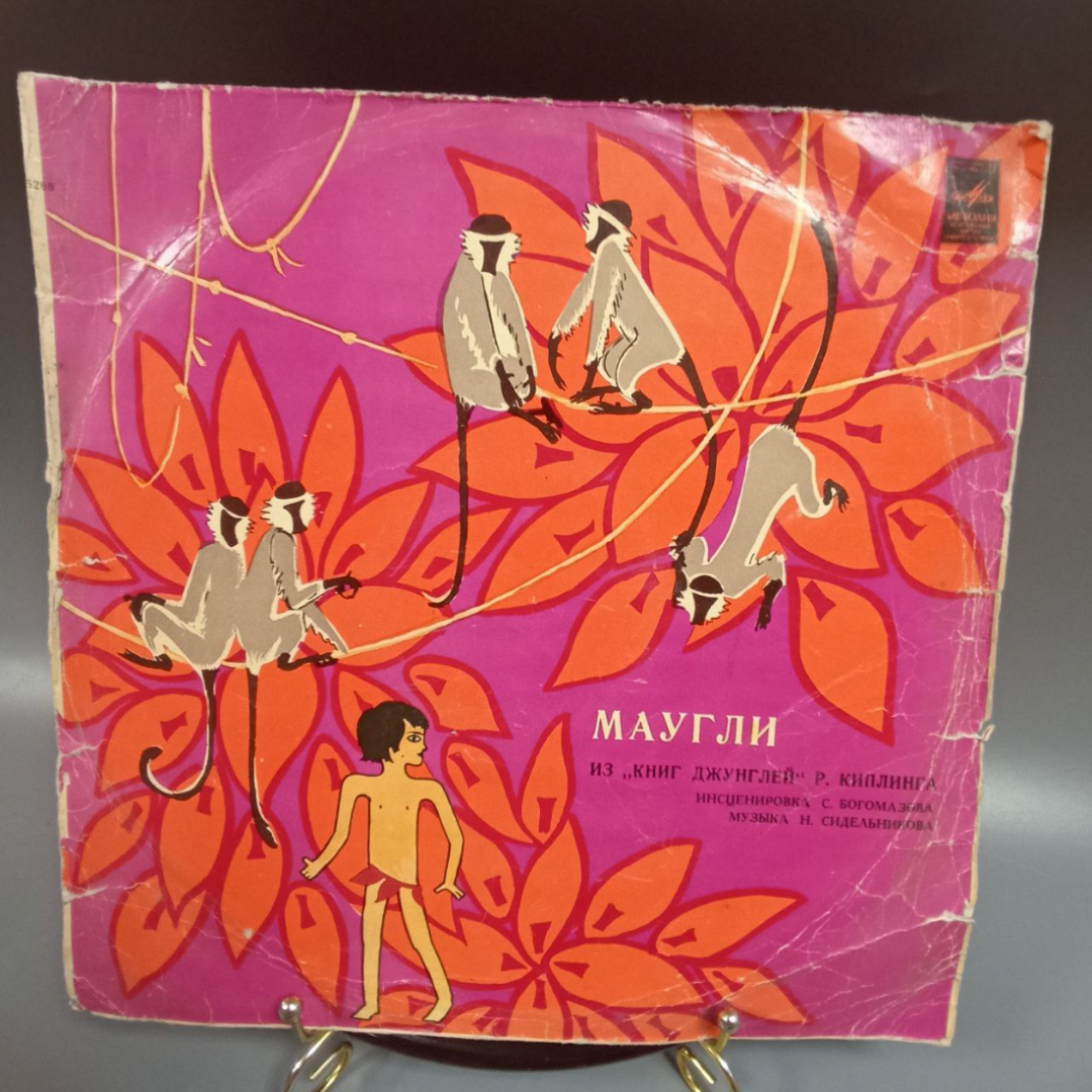 Пластинка "Маугли из книг "Книг джунглей" Р. Киплинга" издательство: Мелодия. Картинка 1